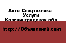 Авто Спецтехника - Услуги. Калининградская обл.